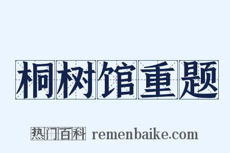桐树馆重题是什么意思的图片